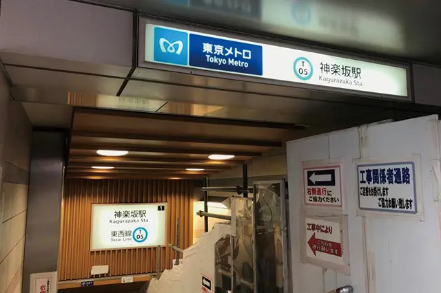 神楽坂駅の神楽坂口は工事中でした……|歴史ある大人の街・神楽坂で銭湯巡り!金成湯、竹の湯、第三玉の湯に行ってきた