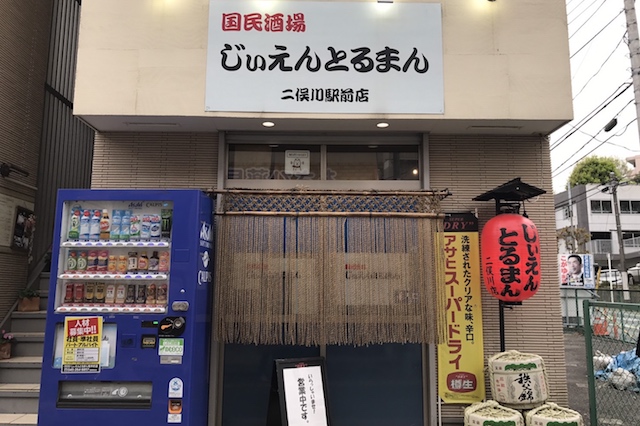 だって〝国民酒場〟だもの、 国民としては素通りできません|「日本初のタワー海鮮丼」に挑むべく二俣川を訪ねたら新幹線からせんべろまで楽しめた