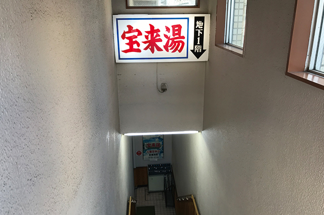 けっこう深い(そのぶん天井が高い)|ハイソな街・広尾の銭湯 宝来湯の入り口(地下1階)