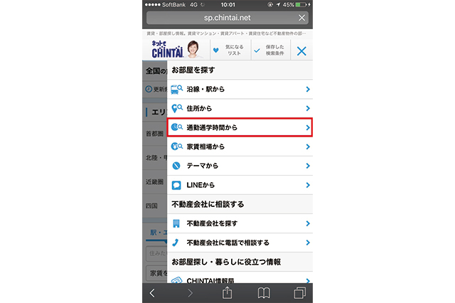 ②「通勤通学時間から」を選択する|CHINTAIネットの「お部屋を探す」検索画面|CHINTAIネットの「通勤時間検索」画面|駅から遠い物件でも不便じゃない!知らないと損する、自転車生活のメリット