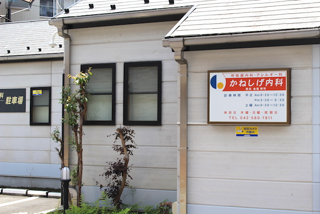 国立駅かねしげ内科