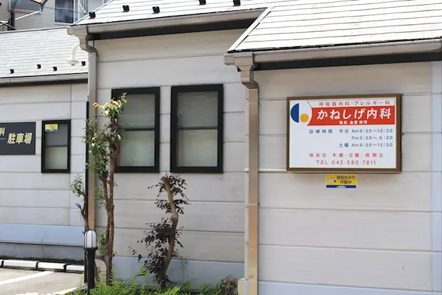 国立駅かねしげ内科