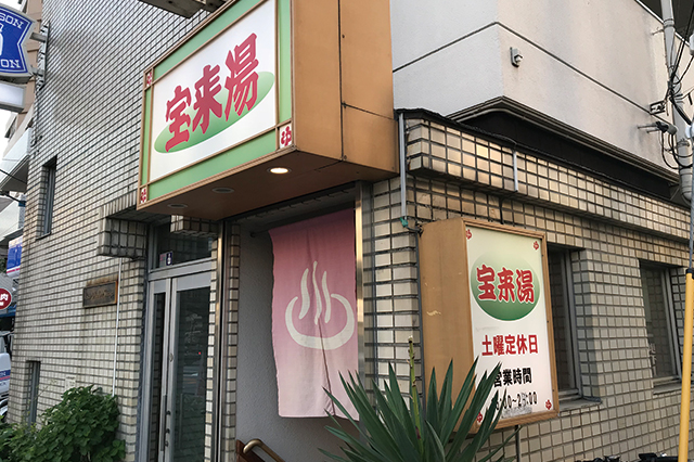 広尾駅から外苑西通りを10分ほど歩くと到着|ハイソな街・広尾の銭湯 宝来湯の外観