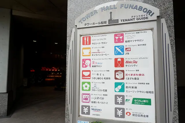 タワーホール船堀のテナントガイド