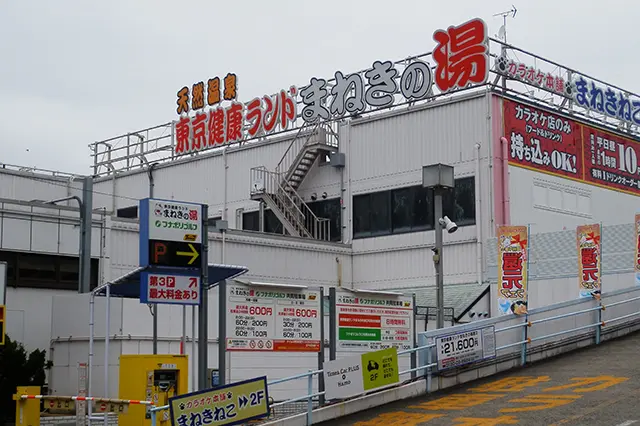 船堀駅北側にある「東京健康ランド まねきの湯」の外観