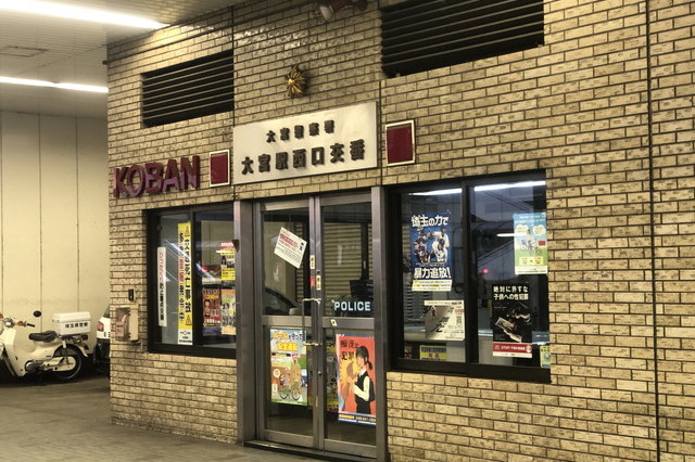 大宮駅交番