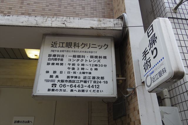近江眼科クリニック