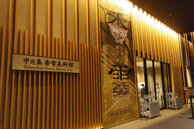 中之島 香雪美術館