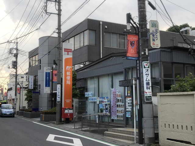 大和田駅前郵便局