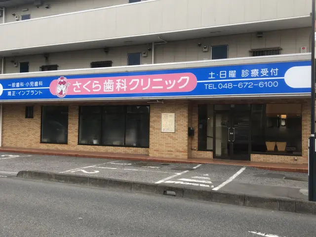 さくら歯科クリニック(大和田駅)