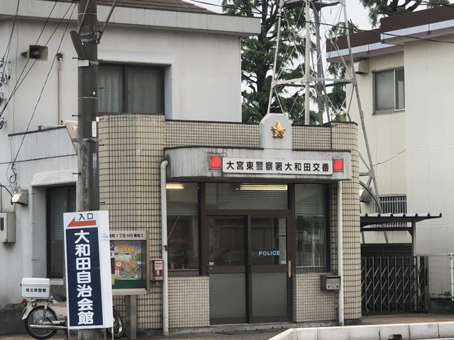 大和田交番