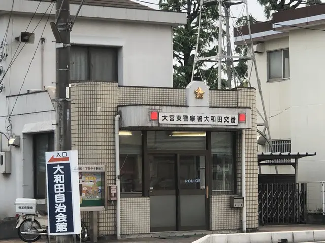 大和田交番