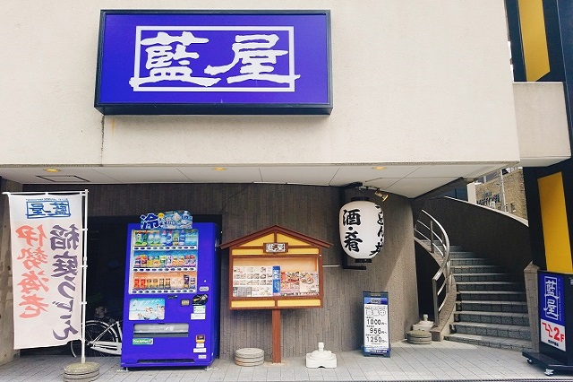 戸部駅の藍屋