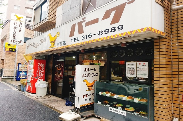 戸部駅の洋食店「バーグ」