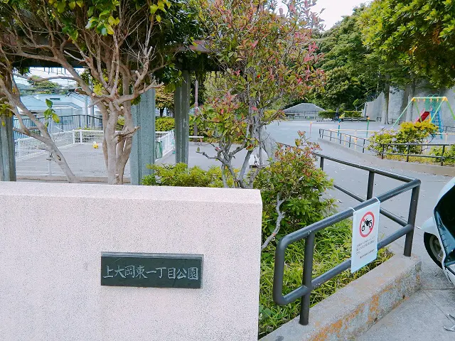 上大岡東一丁目公園