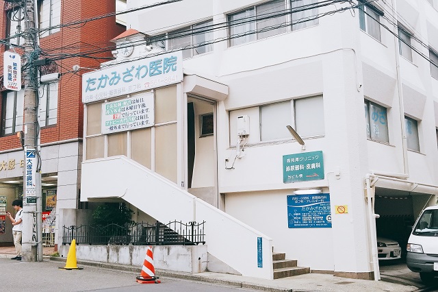たかみざわ医院