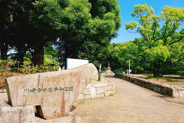 川崎市中原平和公園