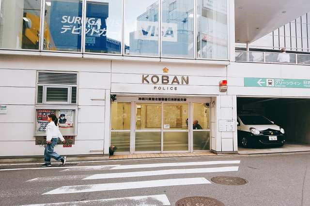 日吉駅前交番