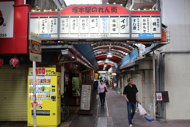 塚本駅のれん街