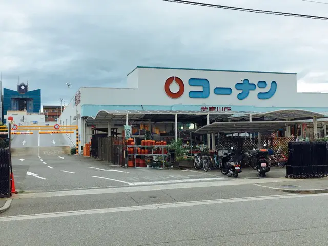 ホームセンターコーナン武庫川店