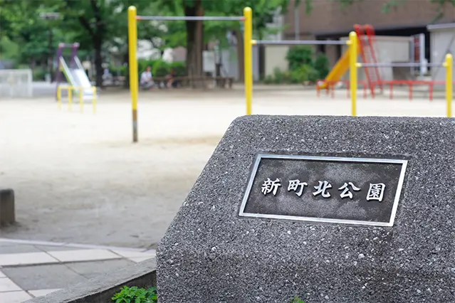 新町北公園