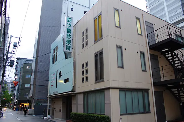 四ツ橋診療所