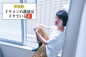 「イケメンの部屋はイケている」説を再検証！ 役者志望の部屋に潜入した結果、残酷すぎる真実がwww