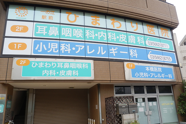 一之江駅前ひまわり医院・ひまわり耳鼻咽喉科
