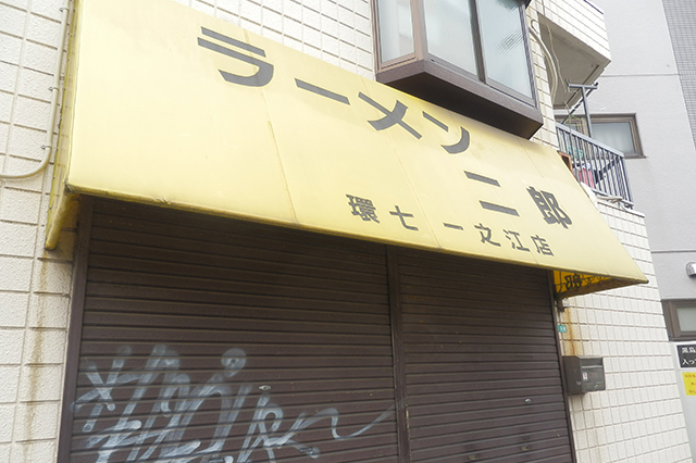 ラーメン二郎環七一之江店の看板
