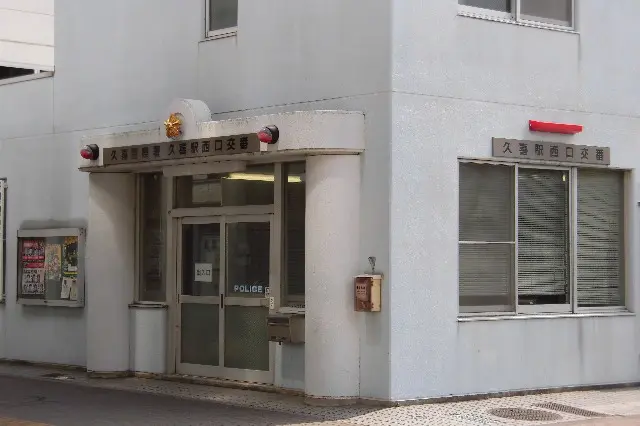 久喜駅前の交番