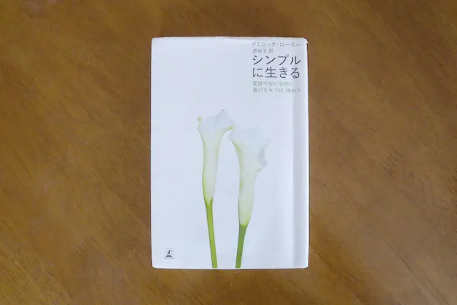 【断捨離】ドミニック・ローホー著『シンプルに生きる』の表紙