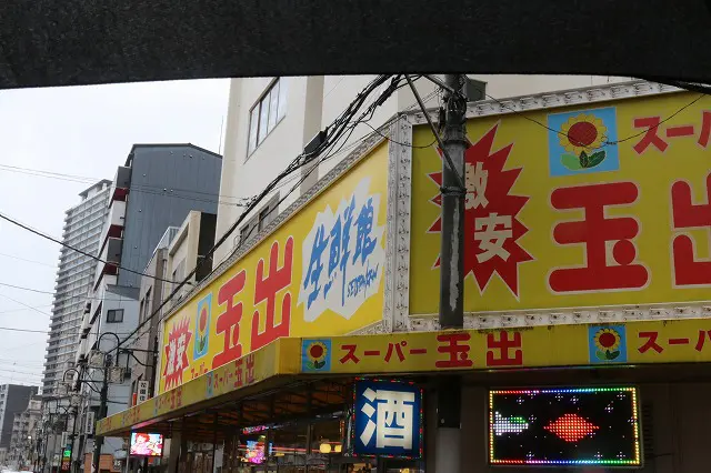 スーパー玉出 九条店