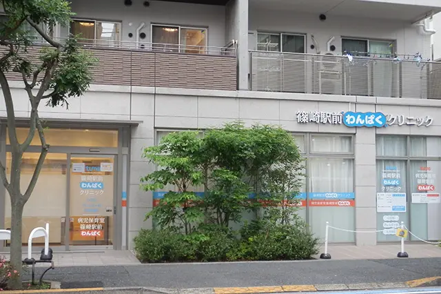 篠崎駅前わんぱくクリニック
