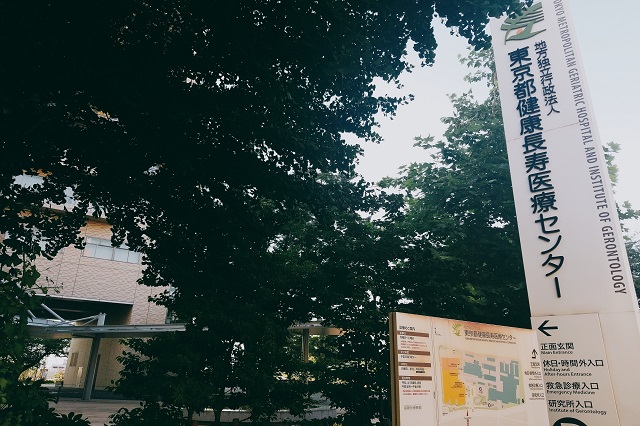 「東京都健康長寿医療センター」