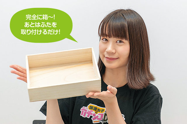 「完全に箱~!あとはふたを取り付けるだけ!」と小島夕佳さん