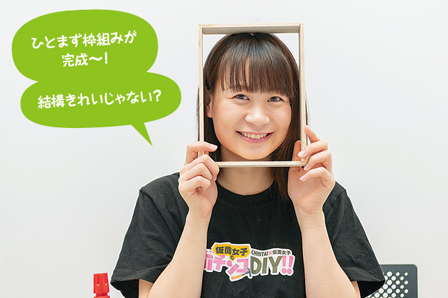「ひとまず枠組みが完成~!結構きれいじゃない?」と小島夕佳さん
