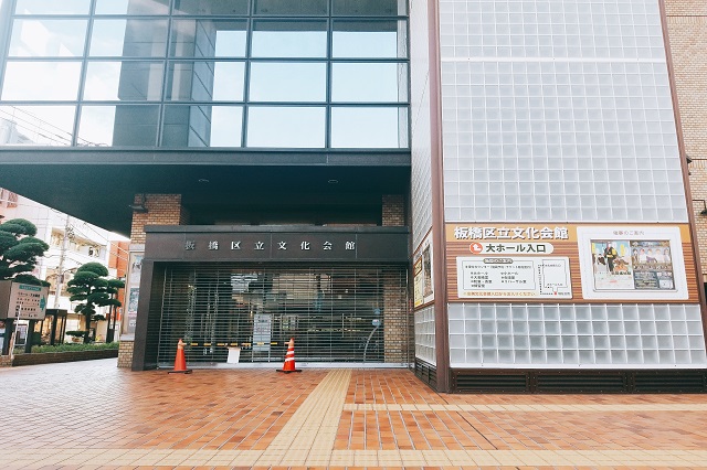 板橋区立文化会館
