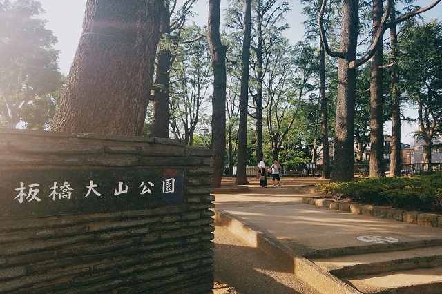 板橋大山公園