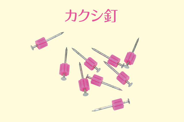 カクシ釘