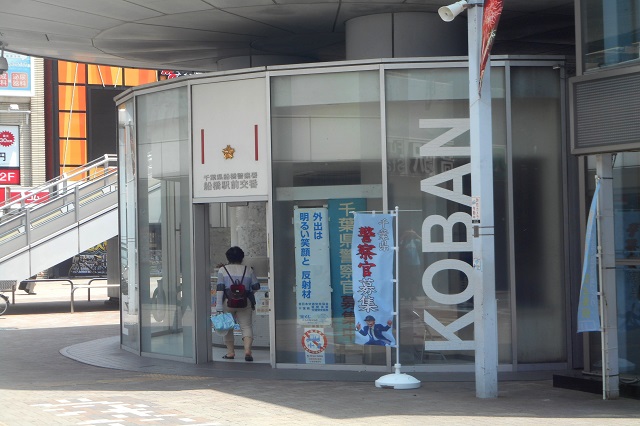 船橋駅前の交番