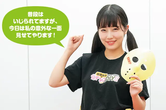 「普段はいじられてますが、今日は私の意外な一面 見せてやります!」と意気込む仮面女子・坂本舞菜さん