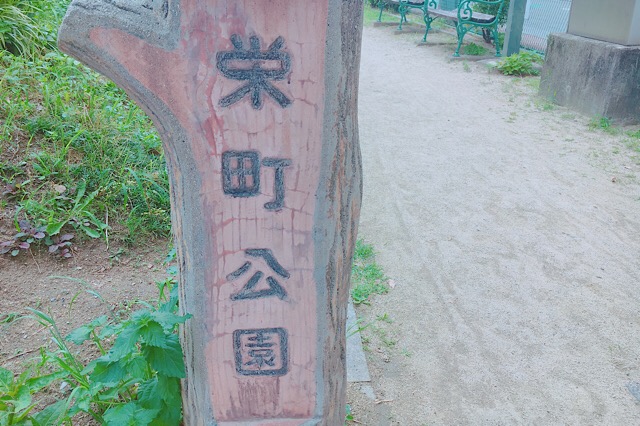 栄町公園