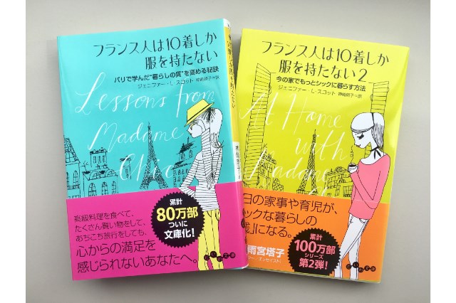 チープ フランス人は10着しか服を持たない ２冊セット ecousarecycling.com