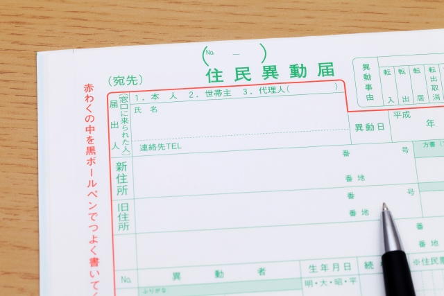 住民票の異動は引越し後14日以内に行おう