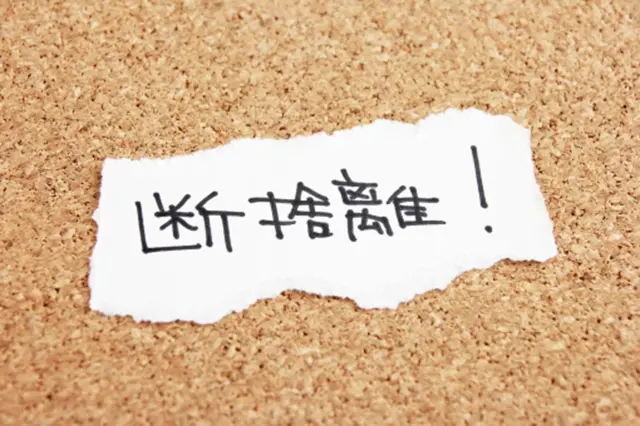 断捨離の決意