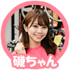 NMB48・磯佳奈江さん