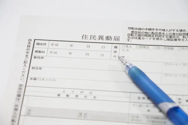 住民異動届