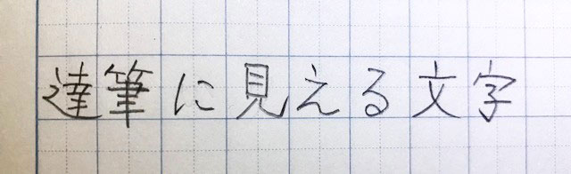 達筆に見える文字の書き方のコツとは ちょっとの工夫で美文字になる方法をご紹介 Chintai情報局