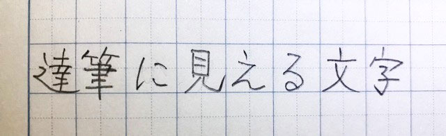 達筆に見える文字の書き方のコツとは ちょっとの工夫で美文字にな