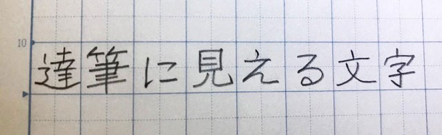 達筆に見える文字の書き方のコツとは ちょっとの工夫で美文字になる方法をご紹介 Chintai情報局